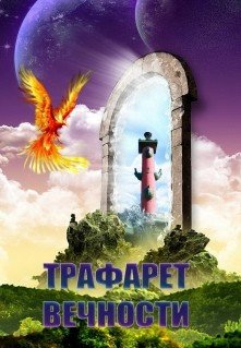 Трафарет вечности 