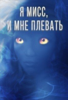 Я мисс, и мне плевать 