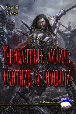 Проклятые Лилим: Охотник за головами 