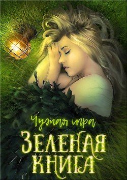 Зеленая книга 
