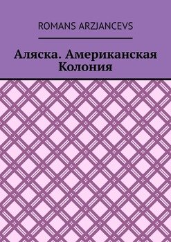 Аляска. Американская Колония