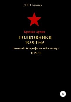 Красная Армия. Полковники. 1935-1945 гг. Том 76