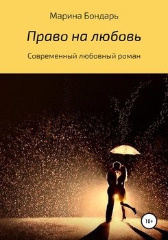 Право на любовь