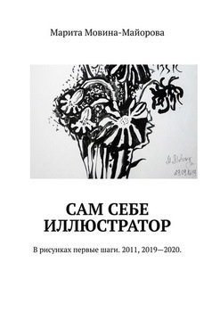 Сам себе иллюстратор. В рисунках первые шаги. 2011, 2019–2020