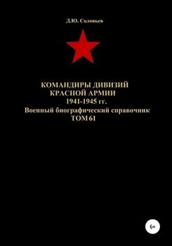 Командиры дивизий Красной Армии 1941-1945 гг. Том 61