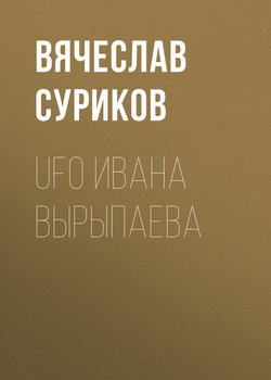 UFO Ивана Вырыпаева