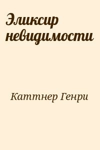Эликсир невидимости