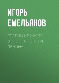 Сталин не жалел денег на лечение Ленина