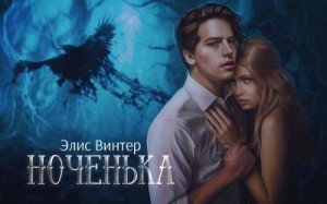 Ноченька