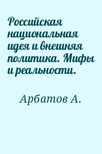 Российская национальная идея и внешняя политика. Мифы и реальности.