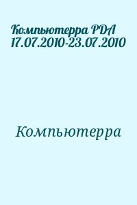 Компьютерра PDA 17.07.2010-23.07.2010