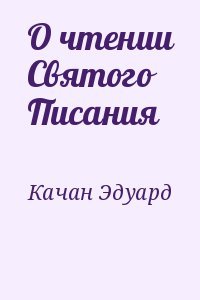 О чтении Святого Писания