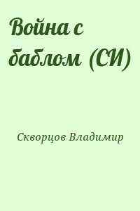 Война с баблом 