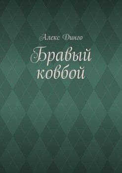 Бравый ковбой