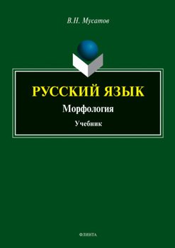 Русский язык. Морфология