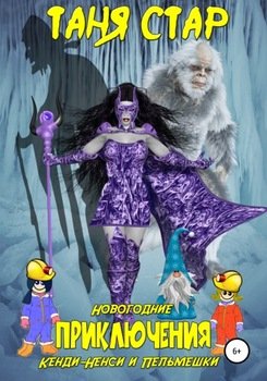 Новогодние приключения Кенди-Ненси и Пельмешки