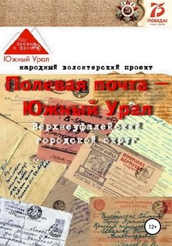 Полевая почта – Южный Урал: Верхнеуфалейский городской округ