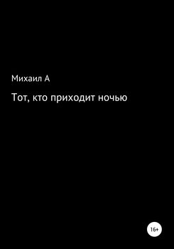 Тот, кто приходит ночью