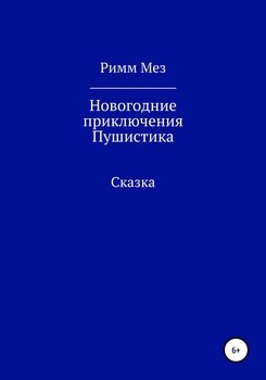 Новогодние приключения Пушистика