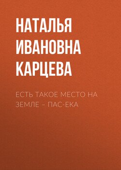 Есть такое место на земле – Пас-Ека