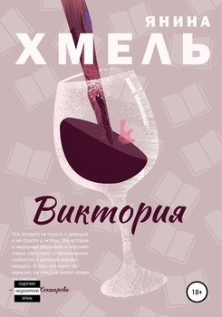 Виктория