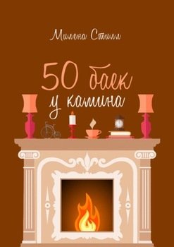 50 баек у камина