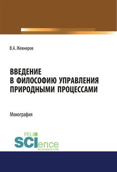 Введение в философию управления природными процессами