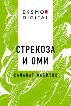 Стрекоза и Оми