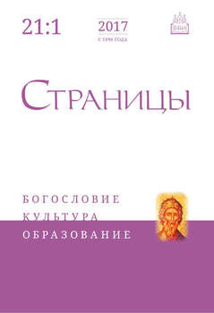 Страницы: богословие, культура, образование. Том 21. Выпуск 1