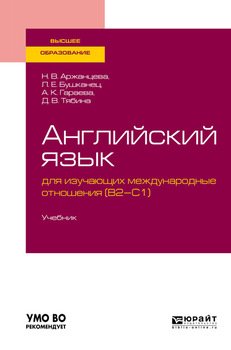 Английский язык для изучающих международные отношения . Учебник для вузов