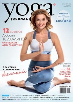 Yoga Journal № 105, зима 2019 / 2020