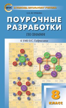 Поурочные разработки по химии. 8 класс )