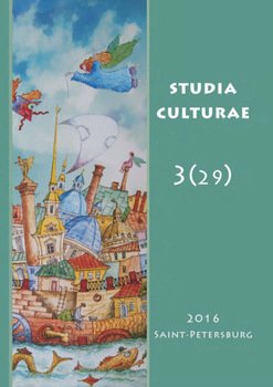 Studia Culturae. Том 3 2016