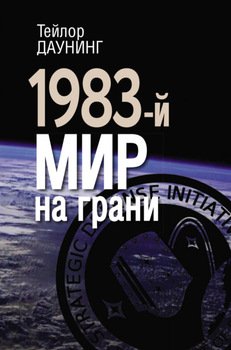 1983-й. Мир на грани