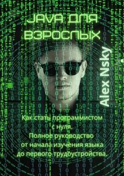 Java для взрослых