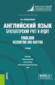 Английский язык: бухгалтерский учет и аудит English: accounting and auditing. . Учебник.