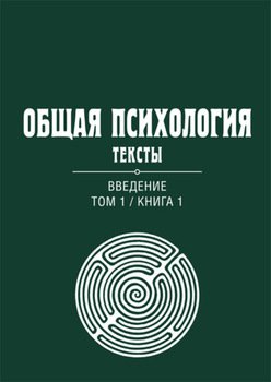 Общая психология. Тексты. Том 1. Введение. Книга 1