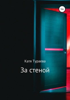 За стеной