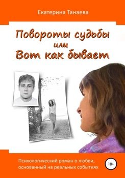 Повороты судьбы, или Вот как бывает
