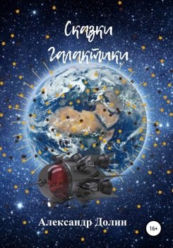 Сказки Галактики