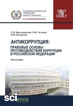 Антикоррупция: правовые основы противодействия коррупции в Российской Федерации. . Монография.