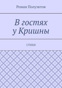 В гостях у Кришны. Стихи