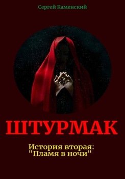 Штурмак. История вторая: «Пламя в ночи»