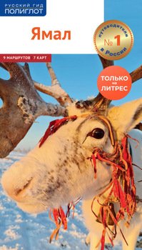 Ямал. Путеводитель