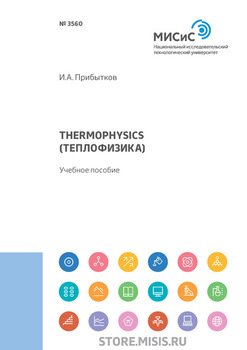 Thermophysics 