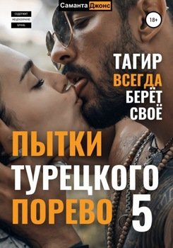 Пытки турецкого порево 5. Тагир всегда берет свое