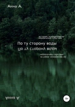 По ту сторону воды