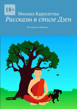 Рассказы в стиле Дзен. Не суди по обложке…