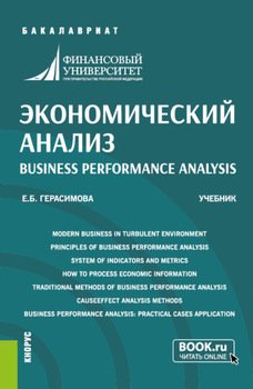 Экономический анализ Business performance analysis. . Учебник.
