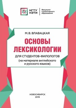 Основы лексикологии для студентов-филологов